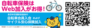 サイクルあんしん保険